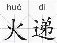 火递的拼音