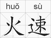 火速的拼音