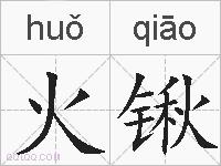火锹的拼音