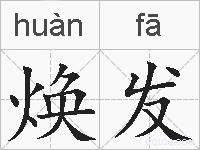 焕发的拼音