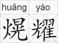 熀耀的拼音
