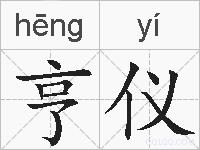 亨仪的拼音