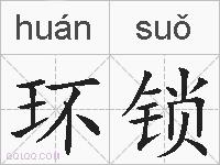 环锁的拼音