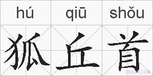 狐丘首的拼音