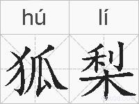 狐梨的拼音