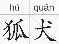 狐犬的拼音