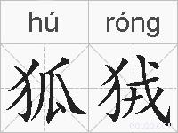 狐狨是什么意思 拼音读音 词语解释 狐狨的英文翻译 近义词 反义词 狐狨的相关成语词语诗词名人明星