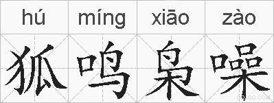 狐鸣枭噪的拼音