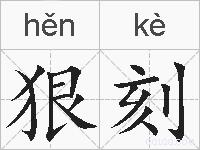 狠刻的拼音