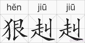 狠赳赳的拼音