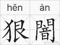 狠闇的拼音