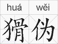 猾伪的拼音