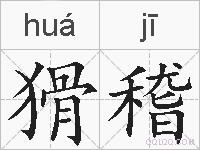 猾稽的拼音