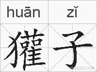 獾子的拼音