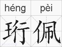 珩佩的拼音
