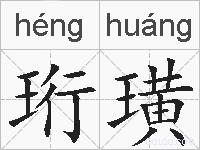 珩璜的拼音
