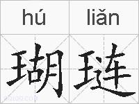 瑚琏的拼音