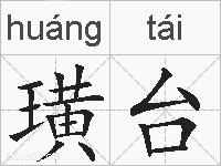 璜台的拼音