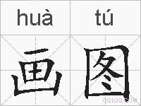 画图的拼音