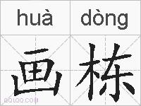 画栋的拼音