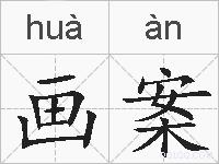 画案的拼音