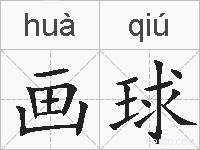 画球是什么意思 拼音读音 词语解释 画球的英文翻译 近义词 反义词 画球的相关成语词语诗词名人明星