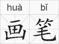 画笔的拼音
