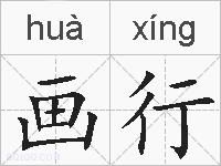 画行的拼音