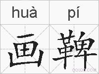 画鞞的拼音