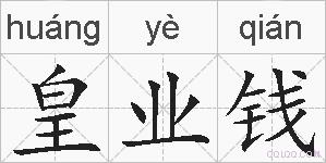 皇业钱的拼音
