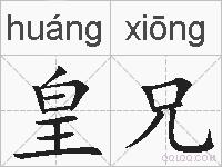 皇兄的拼音