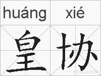 皇协的拼音