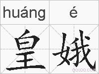 皇娥的拼音