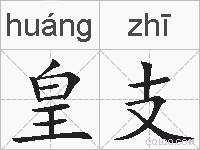 皇支的拼音
