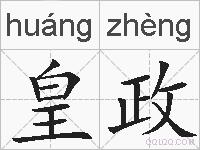 皇政的拼音