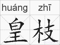 皇枝的拼音