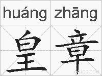 皇章的拼音