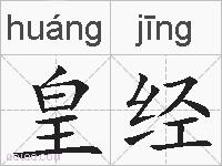 皇经的拼音