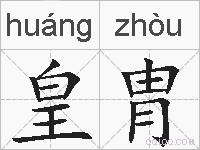 皇胄的拼音