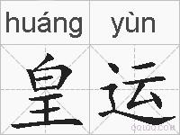 皇运的拼音