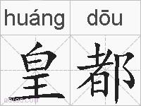 皇都的拼音