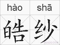 皓纱的拼音