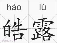 皓露的拼音
