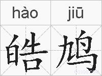 皓鸠的拼音
