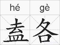 盍各的拼音