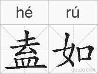 盍如的拼音