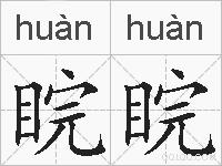 睆睆的拼音