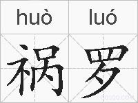 祸罗的拼音