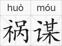 祸谋的拼音