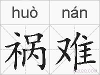 祸难的拼音
